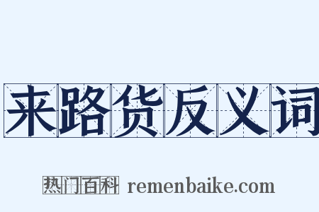 来路货反义词是什么意思的图片